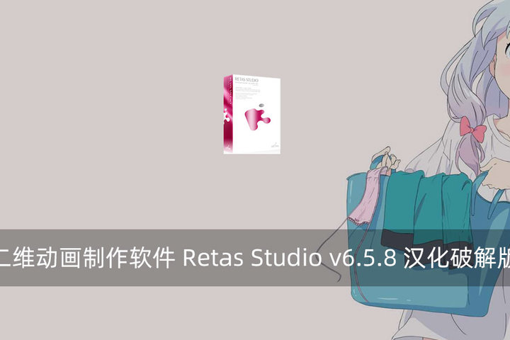 二维动画制作软件retas Studio V6 5 8 汉化破解版 腾龙工作室